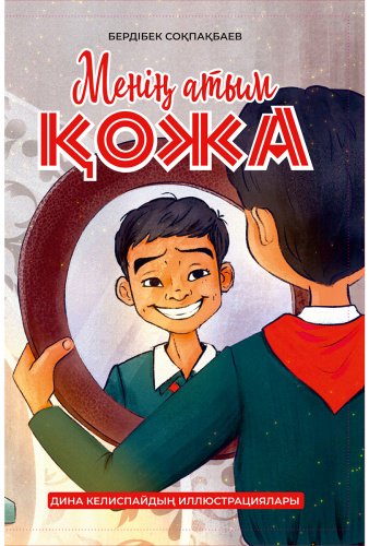 Книга Соқпақбаев Б.: Менің атым Қожа (илл. Д. Келиспай) купить,NaN