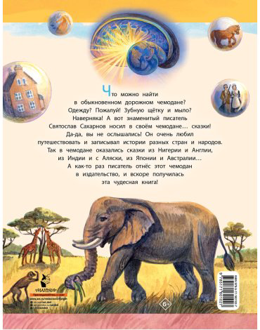 Книга Сахарнов С. В.: Сказки из дорожного чемодана купить,NaN