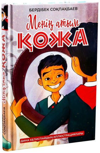 Книга Соқпақбаев Б.: Менің атым Қожа (илл. Д. Келиспай) купить,NaN
