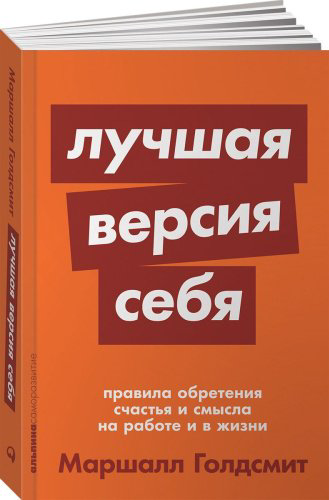 Книга Голдсмит М.: Лучшая версия себя: Правила обретения счастья и смысла на работе и в жизни - ForteMarket Книга Голдсмит М.: Лучшая версия себя: Правила обретения счастья и смысла на работе и в жизни купить,NaN