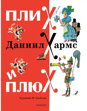 Книга Хармс Д. И.: Плих и Плюх купить,NaN