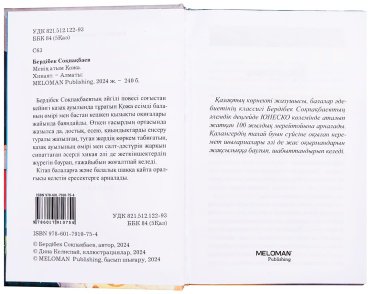 Книга Соқпақбаев Б.: Менің атым Қожа (илл. Д. Келиспай) купить,NaN