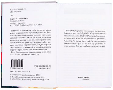 Книга Соқпақбаев Б.: Менің атым Қожа (илл. Д. Келиспай) купить,NaN
