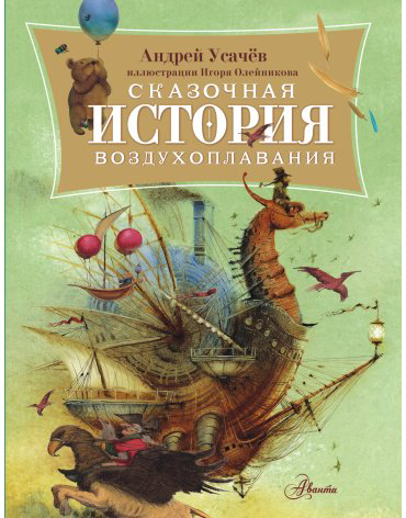 Книга Усачев А. А.: Сказочная история воздухоплавания купить,NaN