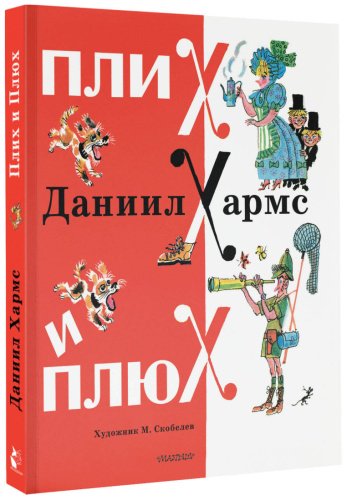 Книга Хармс Д. И.: Плих и Плюх купить,NaN