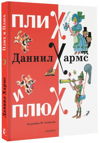 Книга Хармс Д. И.: Плих и Плюх купить,NaN