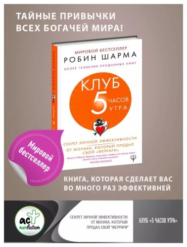 Книга Шарма Р.: Клуб 5 часов утра. Секрет личной эффективности от монаха, который продал свой купить,NaN
