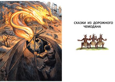 Книга Сахарнов С. В.: Сказки из дорожного чемодана купить,NaN