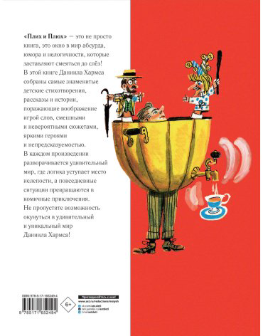 Книга Хармс Д. И.: Плих и Плюх купить,NaN
