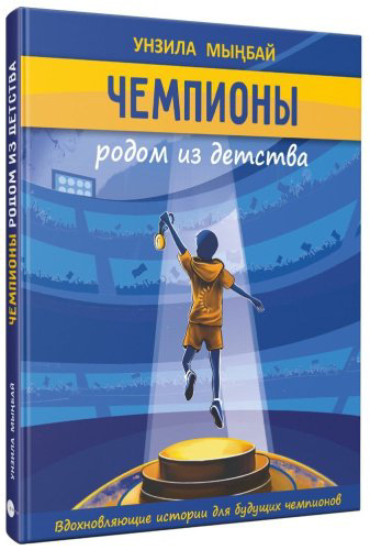 Книга Унзила Мыңбай: Чемпионы родом из детства купить,NaN