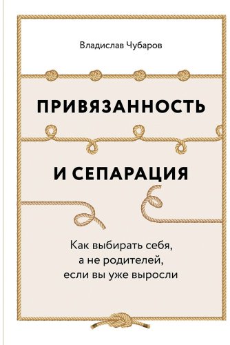 Книга Чубаров В.: Привязанность и сепарация купить,NaN