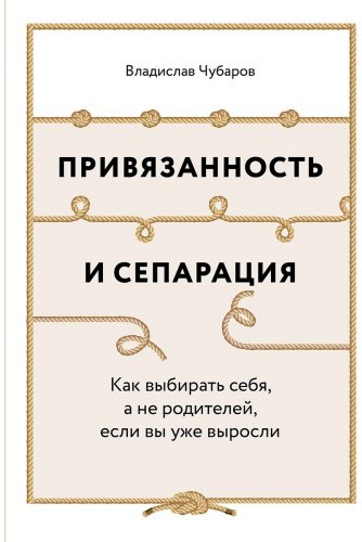 Книга Чубаров В.: Привязанность и сепарация купить,NaN
