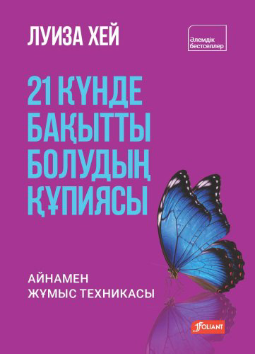 Книга Луиза Хей: 21 күнде бақытты болудың құпиясы. Айнамен жұмыс техникасы купить,NaN