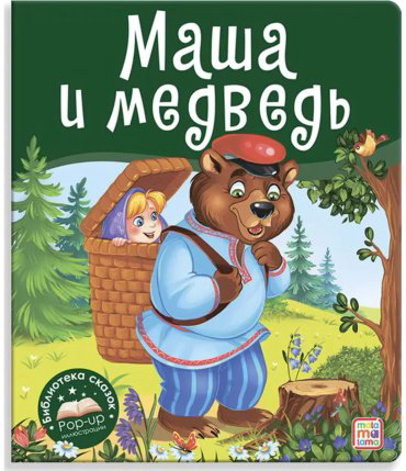 Книга Библиотека сказок. Маша и медведь купить,NaN