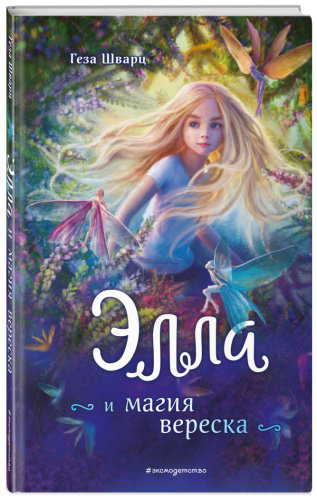 Книга Шварц Г.: Элла и магия вереска купить,NaN