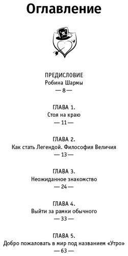 Книга Шарма Р.: Клуб 5 часов утра. Секрет личной эффективности от монаха, который продал свой купить,NaN