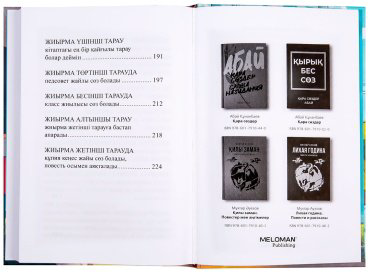 Книга Соқпақбаев Б.: Менің атым Қожа (илл. Д. Келиспай) купить,NaN