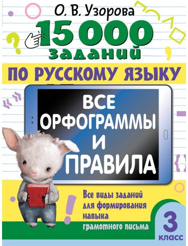 Книга Узорова О. В.: 15 000 заданий по русскому языку. Все орфограммы и правила. 3 класс купить,NaN