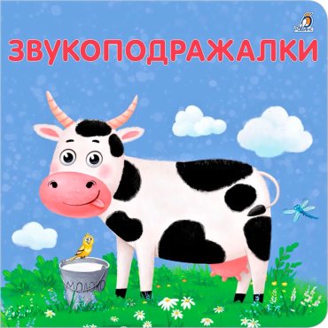 Книга Без автора: Книжки - картонки. Звукоподражалки купить,NaN
