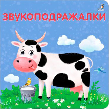 Книга Без автора: Книжки - картонки. Звукоподражалки купить,NaN