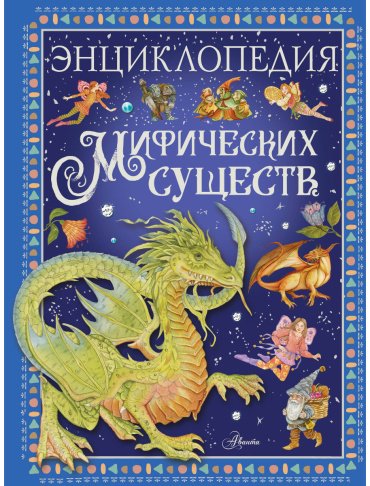 Книга Барсотти Э.: Энциклопедия мифических существ купить,NaN