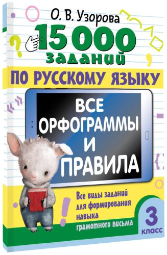 Книга Узорова О. В.: 15 000 заданий по русскому языку. Все орфограммы и правила. 3 класс купить,NaN