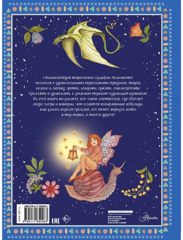 Книга Барсотти Э.: Энциклопедия мифических существ купить,NaN