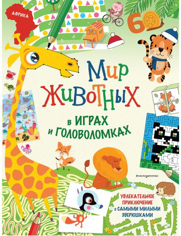 Книга Мир животных в играх и головоломках купить,NaN