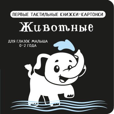 Книга Дмитриева В. Г.: Животные. Первые тактильные книжки-картонки купить,NaN