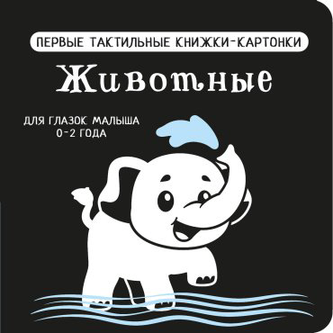 Книга Дмитриева В. Г.: Животные. Первые тактильные книжки-картонки купить,NaN