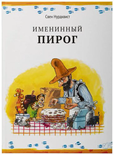 Книга Нурдквист С.: Именинный пирог купить,NaN