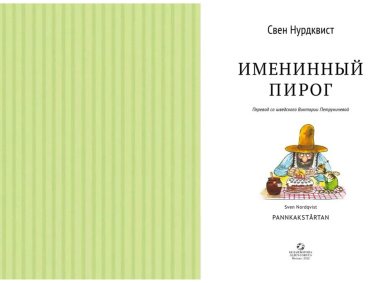 Книга Нурдквист С.: Именинный пирог купить,NaN