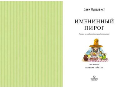 Книга Нурдквист С.: Именинный пирог купить,NaN
