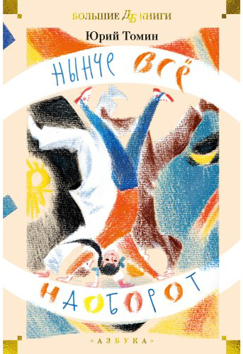 Книга Томин Ю.: Нынче всё наоборот (илл. С. Спицына, Л. Селизарова) купить,NaN