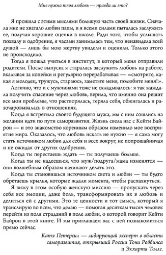 Книга Байрон Кейти: Мне нужна твоя любовь. Как перестать зависеть от признания и одобрения другими купить,NaN