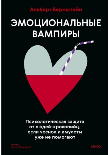 Книга Бернштейн А.: Эмоциональные вампиры. Психологическая защита от людей-кровопийц, если чеснок и амулеты уже не помогают купить,NaN