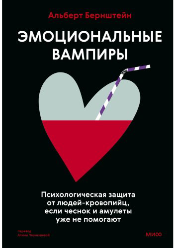 Книга Бернштейн А.: Эмоциональные вампиры. Психологическая защита от людей-кровопийц, если чеснок и амулеты уже не помогают купить,NaN
