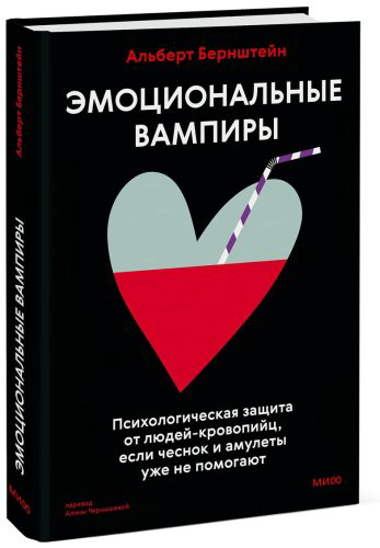 Книга Бернштейн А.: Эмоциональные вампиры. Психологическая защита от людей-кровопийц, если чеснок и амулеты уже не помогают купить,NaN
