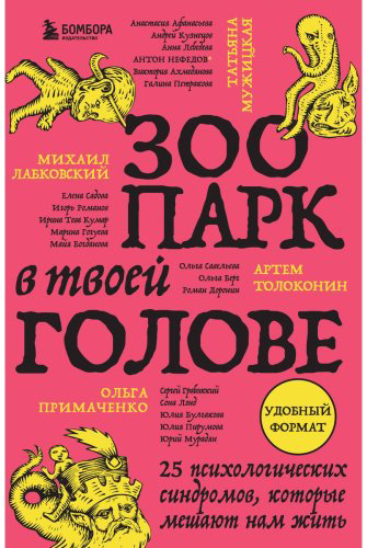 Книга Лабковский М., Мужицкая Т., Примаченко О..: Зоопарк в твоей голове. 25 психологических синдромов, которые мешают нам жить купить,NaN