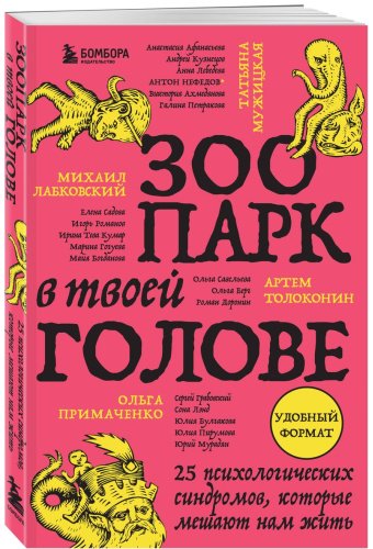 Книга Лабковский М., Мужицкая Т., Примаченко О..: Зоопарк в твоей голове. 25 психологических синдромов, которые мешают нам жить купить,NaN
