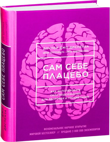 Книга Диспенза Д.: Сам себе плацебо купить,NaN