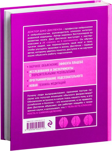 Книга Диспенза Д.: Сам себе плацебо купить,NaN