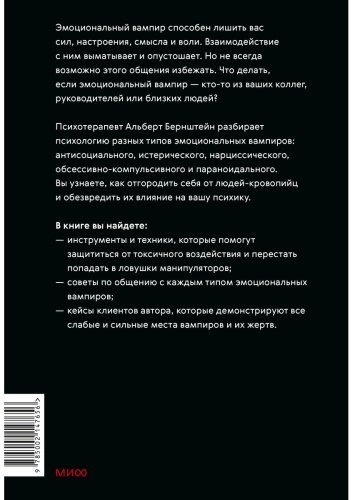 Книга Бернштейн А.: Эмоциональные вампиры. Психологическая защита от людей-кровопийц, если чеснок и амулеты уже не помогают купить,NaN