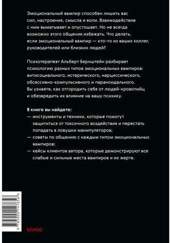 Книга Бернштейн А.: Эмоциональные вампиры. Психологическая защита от людей-кровопийц, если чеснок и амулеты уже не помогают купить,NaN
