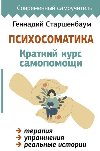 Книга Старшенбаум Г.: Психосоматика: Краткий курс самопомощи купить,NaN