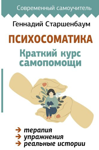Книга Старшенбаум Г.: Психосоматика: Краткий курс самопомощи купить,NaN