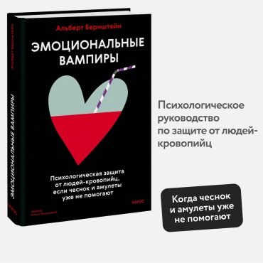 Книга Бернштейн А.: Эмоциональные вампиры. Психологическая защита от людей-кровопийц, если чеснок и амулеты уже не помогают купить,NaN