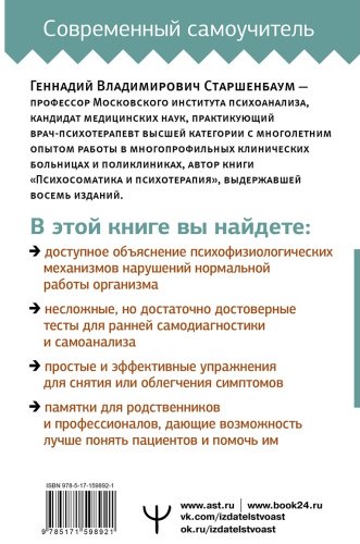 Книга Старшенбаум Г.: Психосоматика: Краткий курс самопомощи купить,NaN
