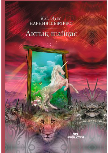 Книга Льюис К.: арния шежіресі: Ақтық шайқас купить,NaN