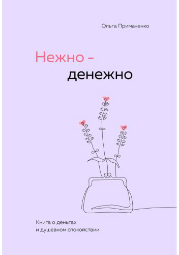Книга Примаченко О. В.: Нежно-денежно. Книга о деньгах и душевном спокойствии купить,NaN